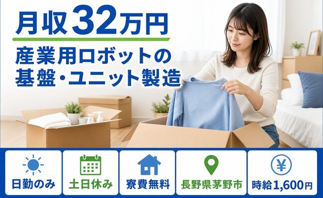 住まいも仕事も茅野市で◆産業用ロボットの基盤・ユニットの製造｜寮費無料・土日休みの詳細画像