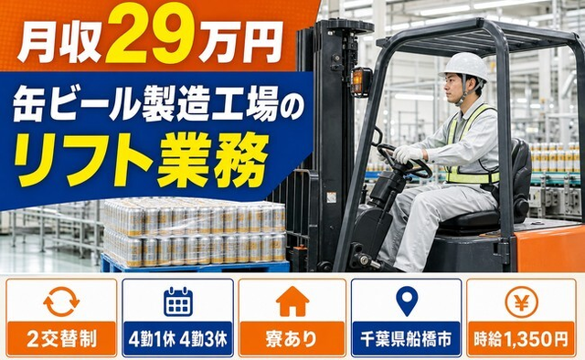 住まいも仕事も船橋市で◆缶ビールの製造工場のリフト業務｜寮完備・車通勤OKの詳細画像