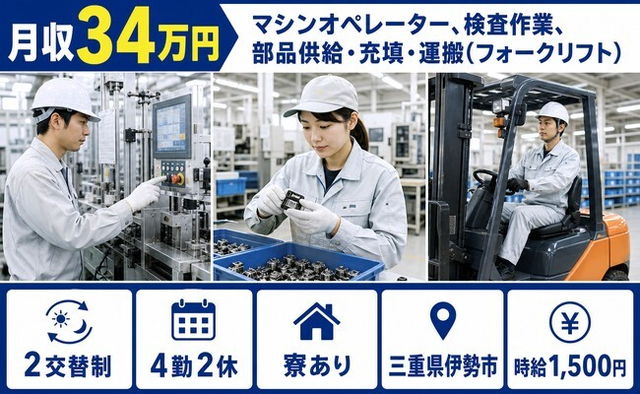 住まいも仕事も伊勢市で◆マシンの機械オペレーション｜寮完備・月収例34万円の詳細画像