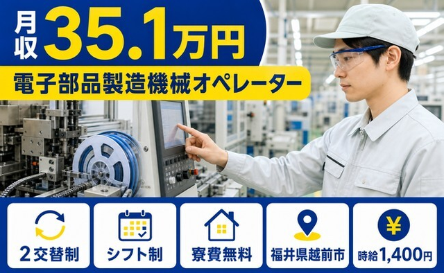 福井県越前市の寮費無料求人！電子部品の製造機械オペレーター・月収例35.1万円の詳細画像