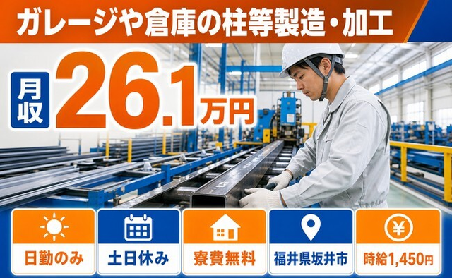 坂井市へ引っ越してガレージや倉庫の柱等の製造・加工◎寮費無料・土日休みの詳細画像