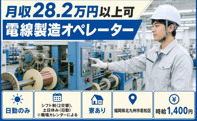 福岡県北九州市若松区の寮完備求人！電線の製造オペレーター・土日休み・日勤のみの詳細画像