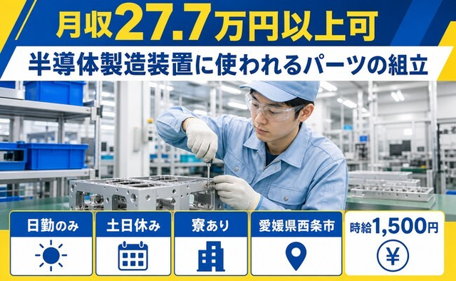 【寮完備】西条市で半導体の製造装置に使われるパーツの組立｜土日休み・日勤のみの詳細画像