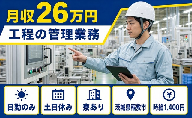 稲敷市へ引っ越して工程の管理業務◎寮完備・土日休み・日勤のみの詳細画像
