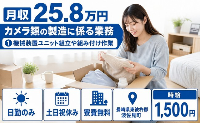 波佐見町へ引っ越してカメラ類の組立◎寮費無料・土日祝休み・日勤のみの詳細画像
