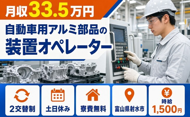 自動車用アルミ部品のオペレーター（富山県射水市）寮費無料で土日休みの詳細画像