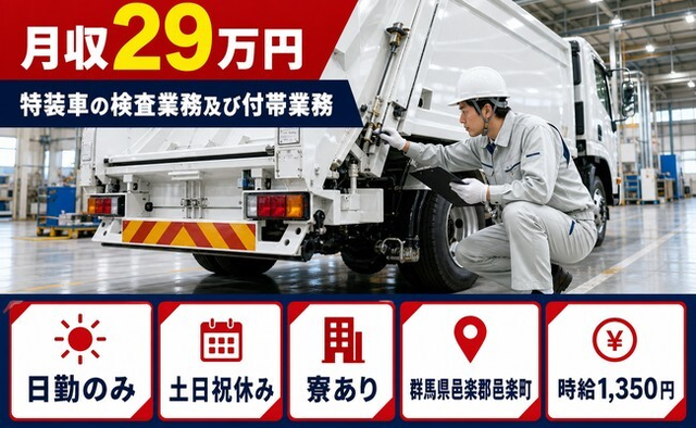 邑楽町×寮完備◆特装車の検査業務及び付帯業務／土日祝休み・日勤のみの詳細画像