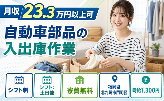 住まいも仕事も北九州市門司区で◆自動車部品の入出庫作業｜寮費無料・交替制の詳細画像