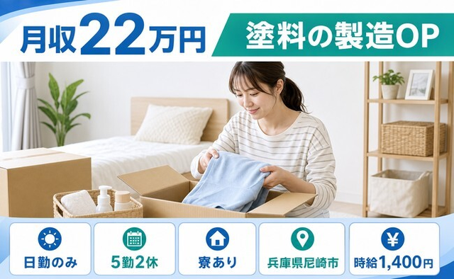 尼崎市×寮完備◆塗料の製造OP／日勤のみ・未経験OK・長期休暇ありの詳細画像
