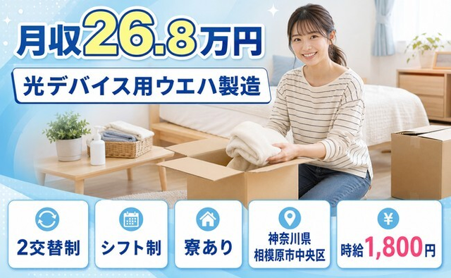 光デバイス用ウエハの製造（神奈川県相模原市中央区）寮完備で時給1,800円の詳細画像