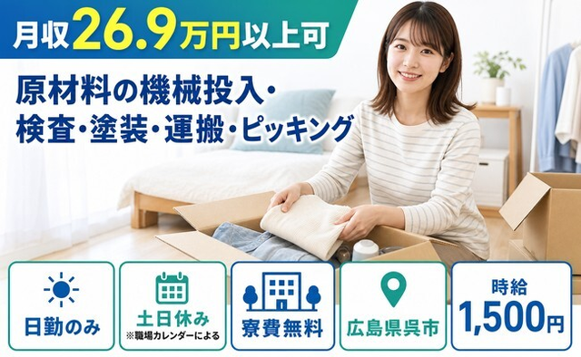 広島県呉市の寮費無料求人！原材料の投入・検査・塗装・運搬・ピッキング・時給1,500円の詳細画像