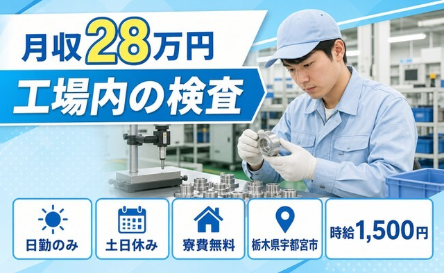 工場内の検査（栃木県宇都宮市）寮費無料で土日休み・日勤のみの詳細画像