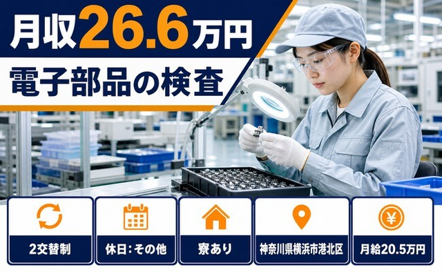 住み込みで働ける電子部品の検査＜神奈川県横浜市港北区＞寮完備・2交替制の詳細画像