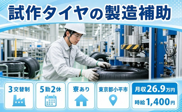 小平市へ引っ越して試作タイヤの製造補助◎寮完備・未経験OK・駅徒歩3分の詳細画像