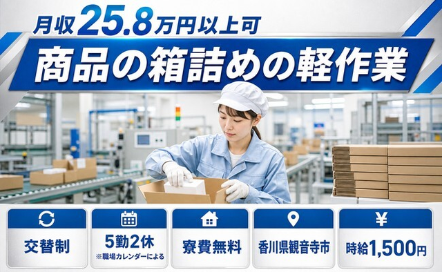 観音寺市×寮費無料◆商品の箱詰めの軽作業／時給1,500円・未経験OKの詳細画像