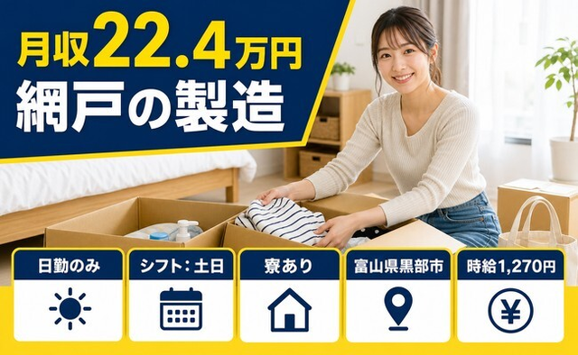 富山県黒部市の寮完備求人！網戸の製造・土日休み・日勤のみの詳細画像