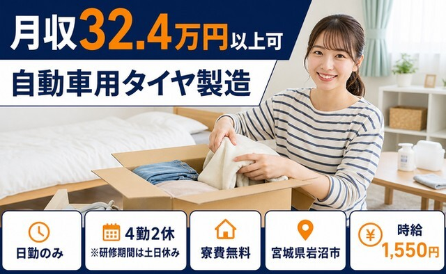 岩沼市×寮費無料◆自動車用タイヤの製造／時給1,550円・土日休み・日勤のみの詳細画像