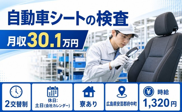 自動車シートの検査（広島県府中町）寮完備で土日休み・月収例30.1万円の詳細画像