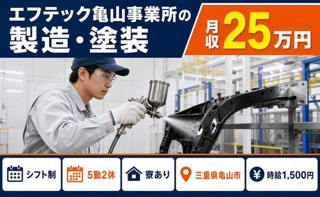 エフテック亀山事業所の製造・塗装（三重県亀山市）寮完備で時給1,500円の詳細画像