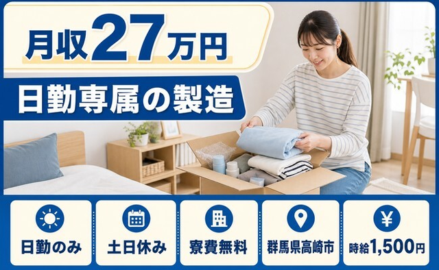 住み込みで働ける日勤専属の製造＜群馬県高崎市＞寮費無料・土日休みの詳細画像