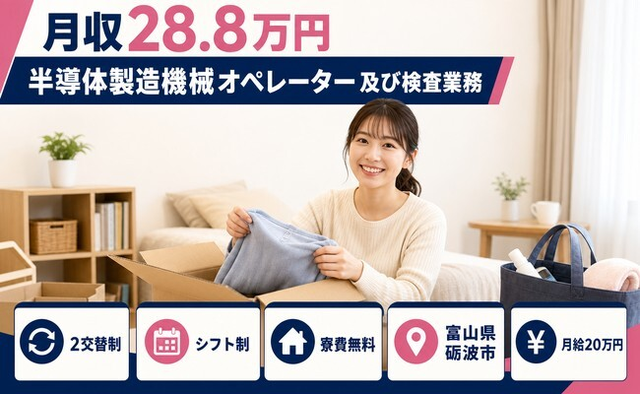 半導体の製造機械オペレーター及び検査業務（富山県砺波市）寮費無料で月給20万円の詳細画像