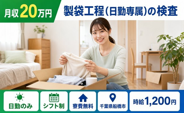 船橋市へ引っ越して製袋工程(日勤専属)の検査◎寮費無料・土日休み・日勤のみの詳細画像
