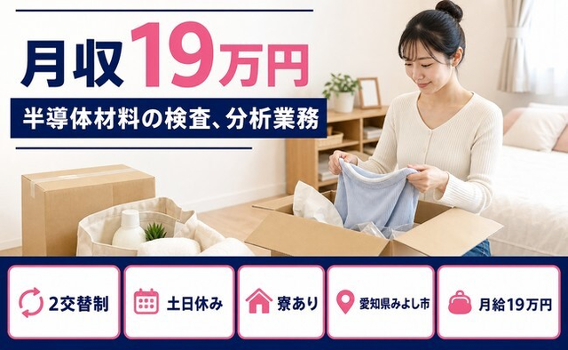 みよし市へ引っ越して半導体材料の検査、分析業務◎寮完備・土日休み・未経験OKの詳細画像