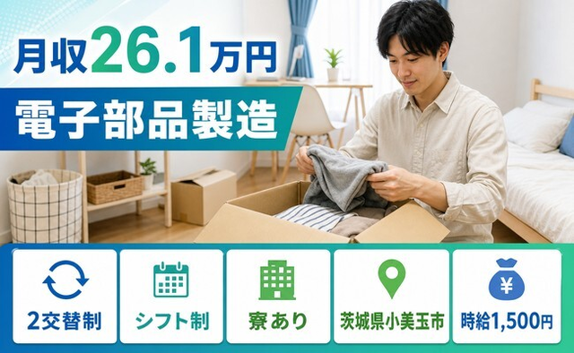 小美玉市×寮完備◆電子部品の製造／時給1,500円・車通勤OKの詳細画像