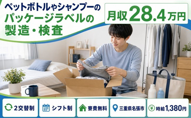 住まいも仕事も名張市で◆シャンプーのパッケージラベルの製造・検査｜寮費無料・未経験OKの詳細画像