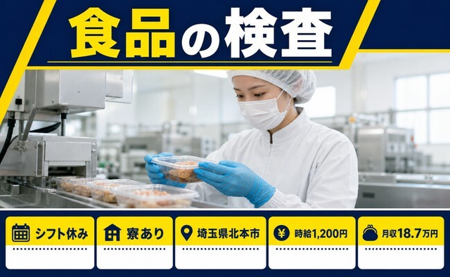 食品の検査（埼玉県北本市）寮完備で朝勤固定・昼勤固・未経験OKの詳細画像