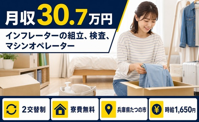 【寮費無料】たつの市でインフレーターの組立、検査、マシンオペレーター｜月収例30.7万円の詳細画像