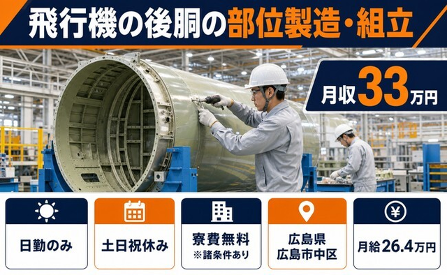 広島県広島市中区の寮費無料※諸条件あり求人！飛行機の後胴の部位の製造・組立・土日祝休みの詳細画像