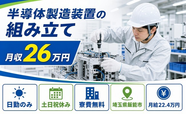 飯能市へ引っ越して半導体の製造装置の組み立て◎寮費補助あり・土日祝休みの詳細画像