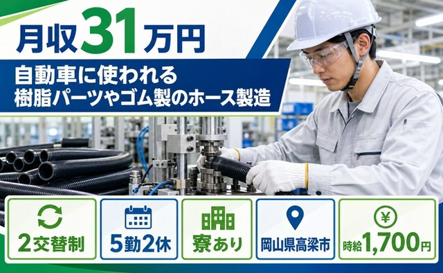 ゴム製のホースの製造（岡山県高梁市）寮完備で月収例31万円・時給1,700円の詳細画像
