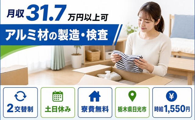 【寮費無料】日光市でアルミ材の製造・検査｜土日休み・月収例31.7万円の詳細画像