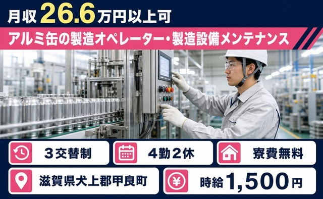 【寮費無料】甲良町でアルミ缶の製造オペレーター・製造設備メンテナンス｜時給1,500円の詳細画像