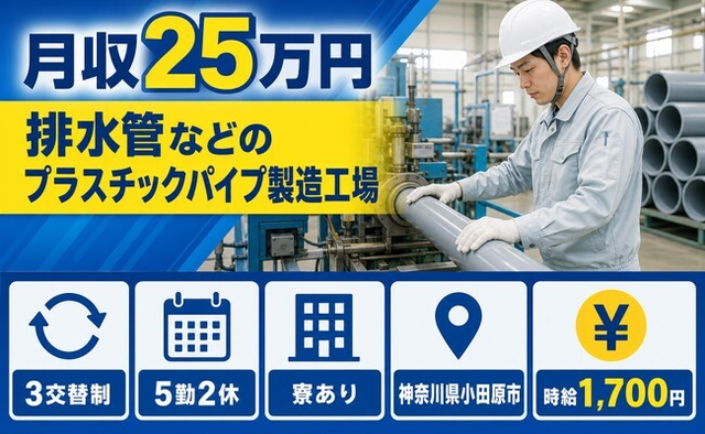 排水管などのプラスチックパイプの製造工場（神奈川県小田原市）寮完備で時給1,700円の詳細画像