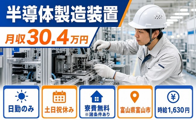 富山県富山市の寮費無料※諸条件あり求人！半導体の製造装置・土日祝休みの詳細画像