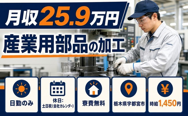宇都宮市へ引っ越して産業用部品の加工◎寮費無料・日勤専属・土日祝休みの詳細画像