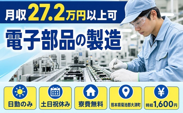 熊本県大津町の寮費無料求人！電子部品の製造・土日祝休み・日勤のみの詳細画像