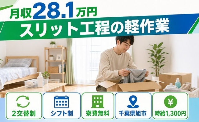 住まいも仕事も旭市で◆スリット工程の軽作業｜寮費無料・未経験OKの詳細画像