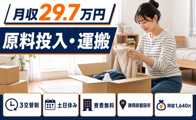 磐田市へ引っ越して原料の投入・運搬◎寮費無料・土日休み・時給1,640円の詳細画像