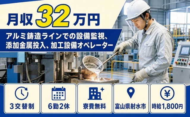 住まいも仕事も射水市で◆アルミの製造｜寮費無料・月収例32万円の詳細画像