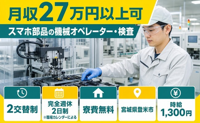 登米市×寮費無料◆スマホ部品のオペレーター・検査／未経験OKの詳細画像