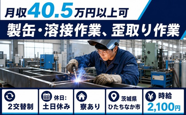 【寮完備】ひたちなか市で製缶の溶接作業、歪取り作業｜土日休みの詳細画像
