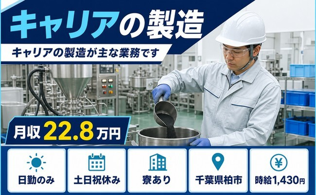 柏市へ引っ越してキャリアの製造◎寮完備・土日祝休み・日勤のみの詳細画像