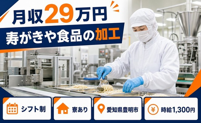 寿がきや食品の加工（愛知県豊明市）寮費補助ありで未経験OK・車通勤OKの詳細画像