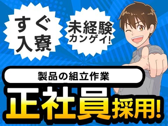 ≪マジッ??≫正社員×月給:170000円♪しかも未経験OK! ≪製造スタッフ≫の詳細画像