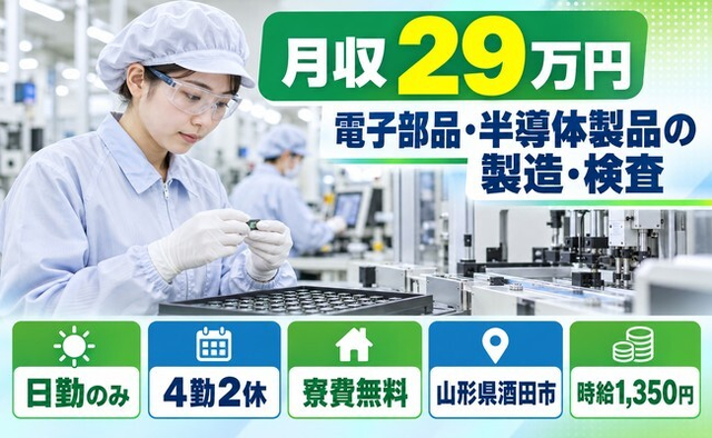 【寮費無料】酒田市で電子部品・半導体製品のオペレーター業務・検査業務｜日勤のみの詳細画像