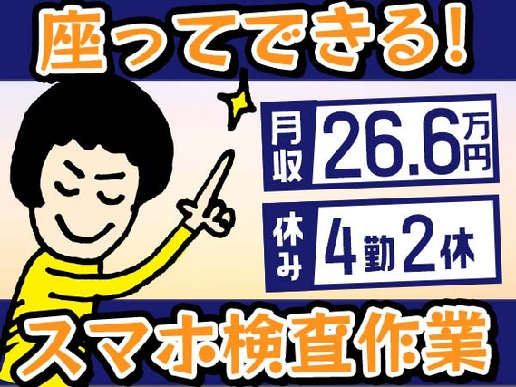 【未経験OK♪】座ってできるスマホ検査作業/4勤2休/夜勤含む2交替【格安寮で「貯金◎」!】の詳細画像